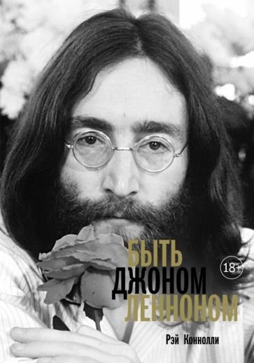 

Книга издательства КоЛибри. Быть Джоном Ленноном (Коннолли Р.)