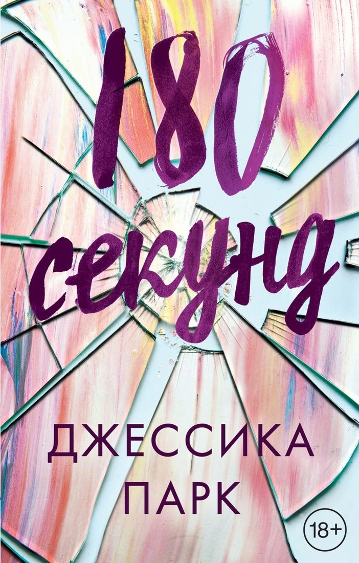 

Книга издательства Эксмо. 180 секунд (Парк Джессика)