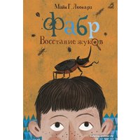 Книга издательства Робинс Фабр. Восстание жуков (Майя Г. Леонард)