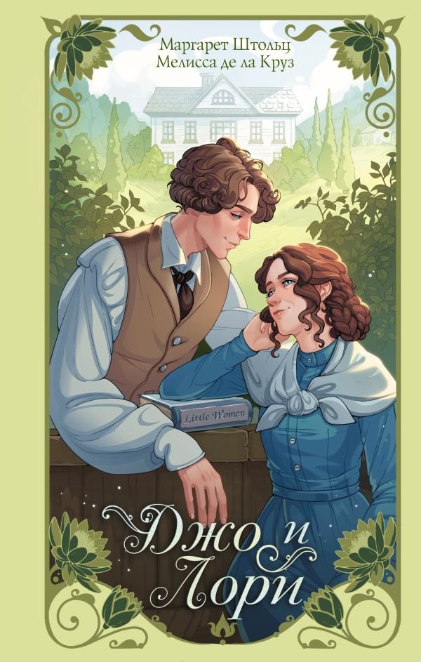 

Книга издательства АСТ. Джо и Лори (Штольц М., де ла Круз М.)