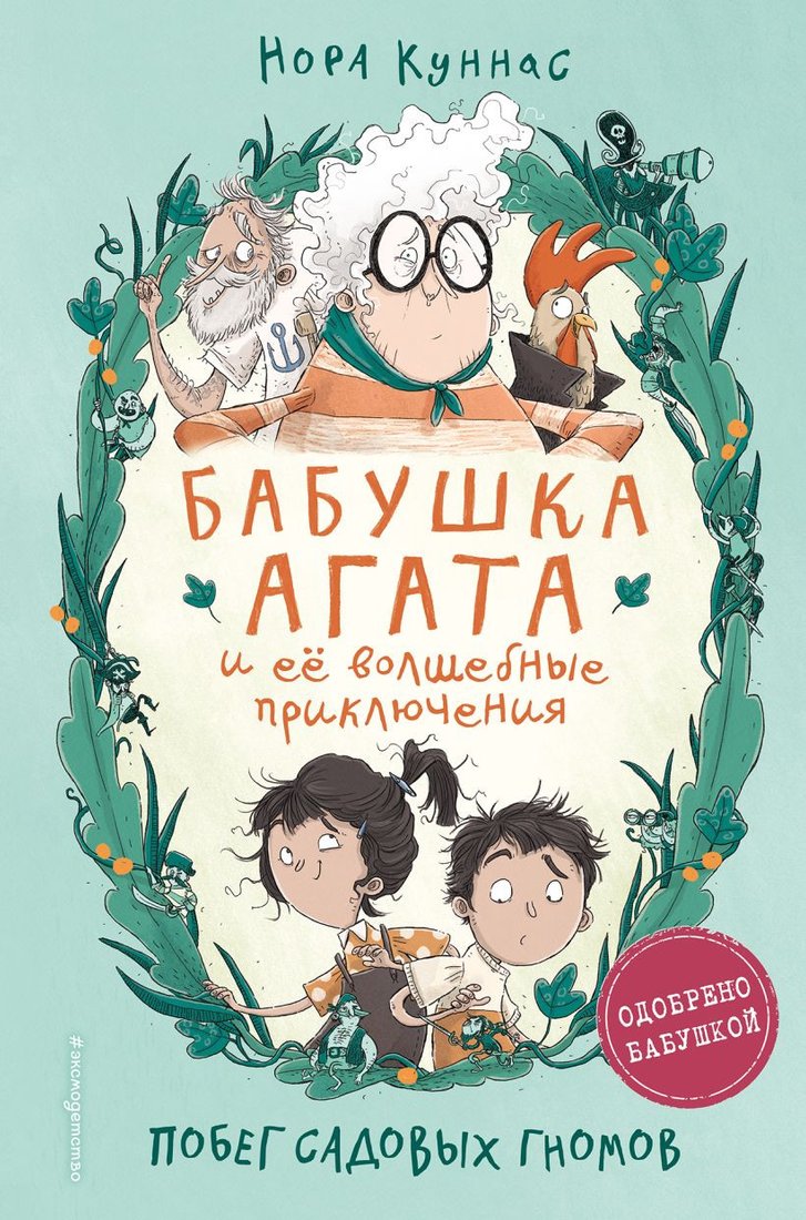 

Книга издательства Эксмо. Побег садовых гномов (Куннас Н.)