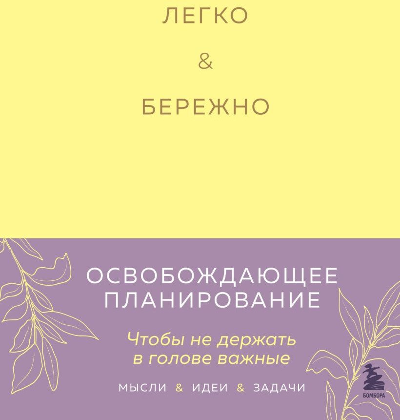 

Книга издательства Бомбора. Легко и бережно. Освобождающее планирование (Лихошерст К.А.)