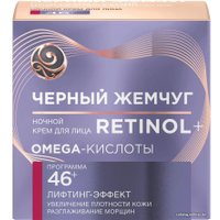  Черный жемчуг Крем для лица Ночной 46+ 50 мл