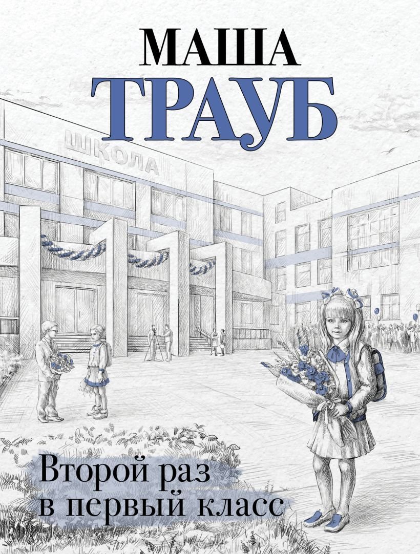 

Книга издательства Эксмо. Лишние дети (Трауб Маша)