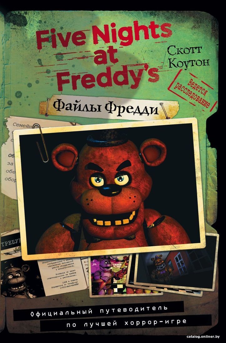 Книга издательства Эксмо. Файлы Фредди. Официальный путеводитель по лучшей хоррор-игре (Коутон Скотт)