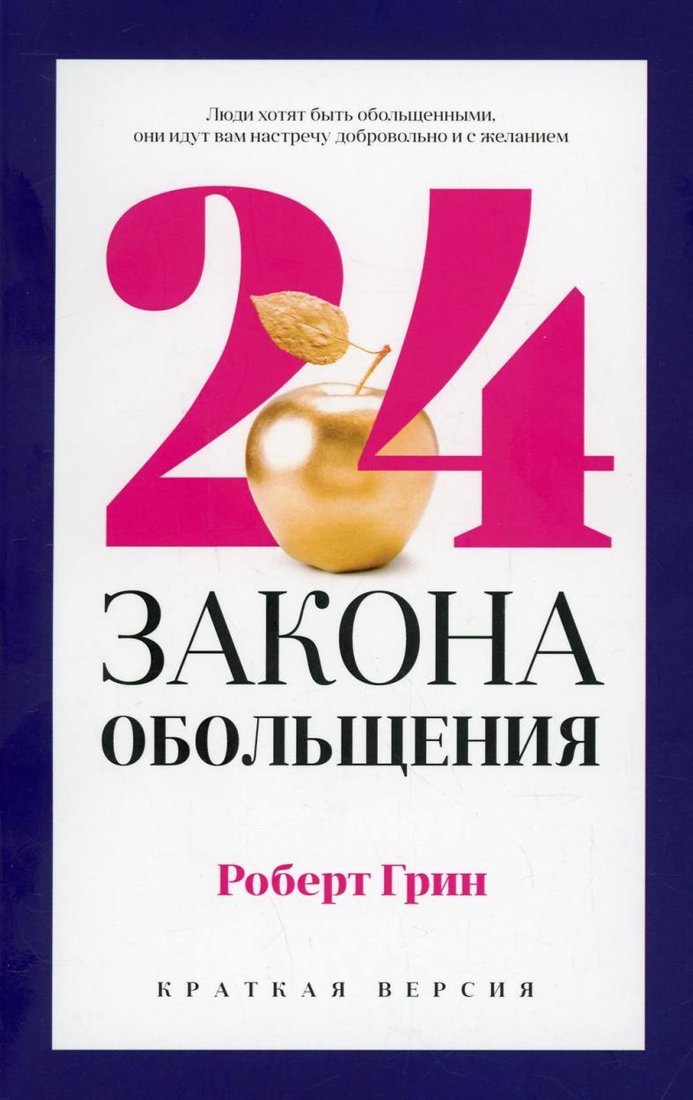 

Книга издательства Рипол Классик. 24 закона обольщения для достижения власти, мягкая обложка (Грин Роберт)