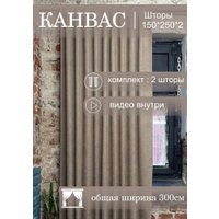 Комплект штор КронасМАрт Канвас 500x250 (2шт, темно-бежевый)