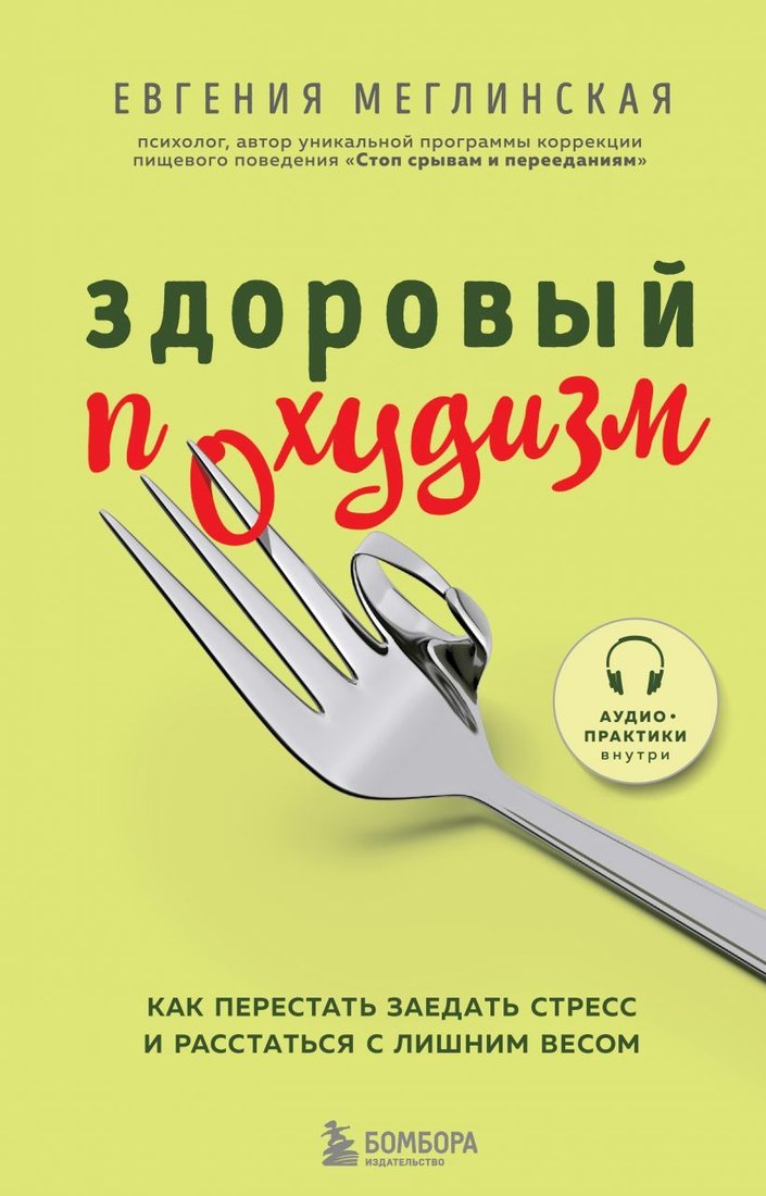 

Книга издательства Эксмо. Здоровый похудизм. Как перестать заедать стресс и расстаться с лишним весом (Меглинская Евгения Вениаминовна)