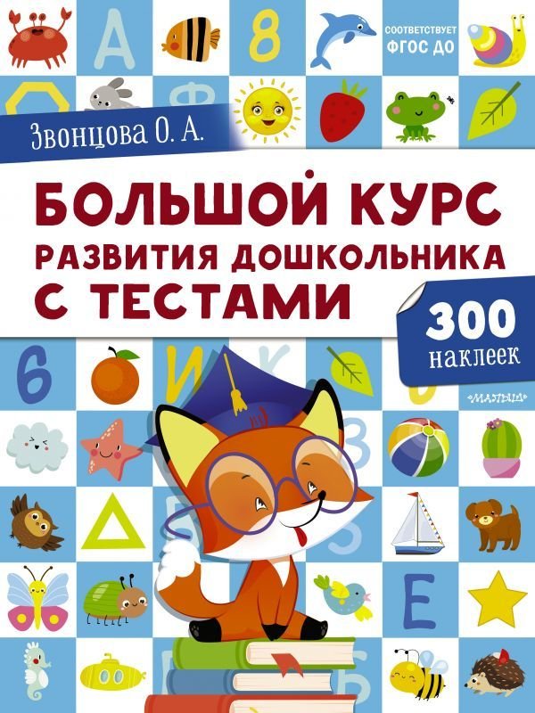 

АСТ. Большой курс развития дошкольника: с тестами и наклейками (Звонцова Ольга Александровна)