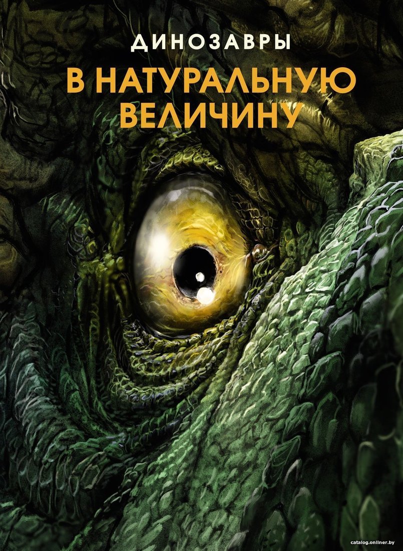 Махаон. Динозавры в натуральную величину (Раймунд Фрей)