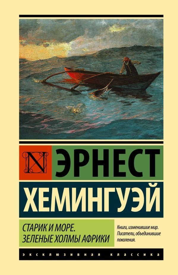 

Книга издательства АСТ. Старик и море. Зеленые холмы Африки (Новый Перевод) (Хемингуэй Эрнест)