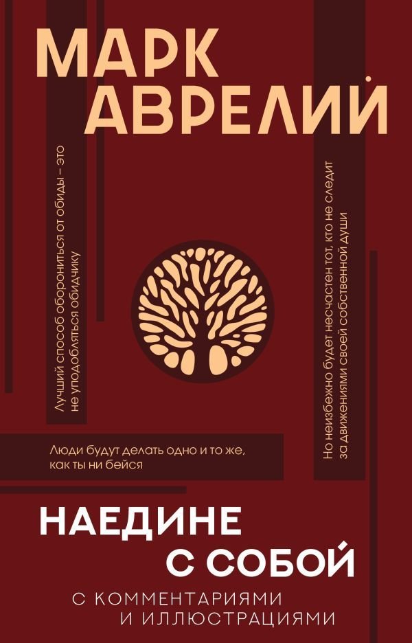 

Книга издательства АСТ. Наедине с собой с комментариями и иллюстрациями