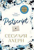 

Книга издательства Иностранка. Postscript (Ахерн С.)