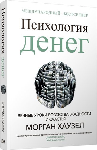 Психология денег: Вечные уроки богатства, жадности и счастья (Морган Хаузел)