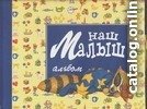 Книга издательства АСТ. Наш малыш