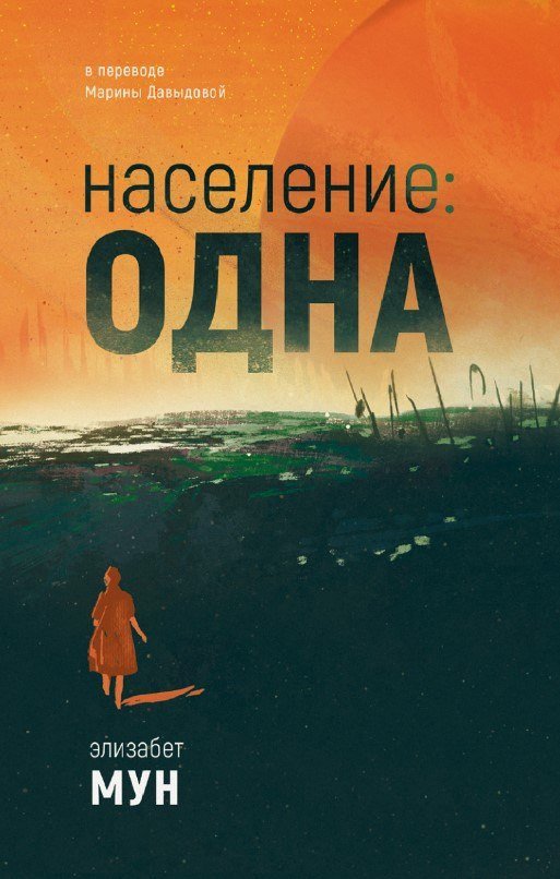Книга издательства Дом историй Население: одна (Мун Элизабет)