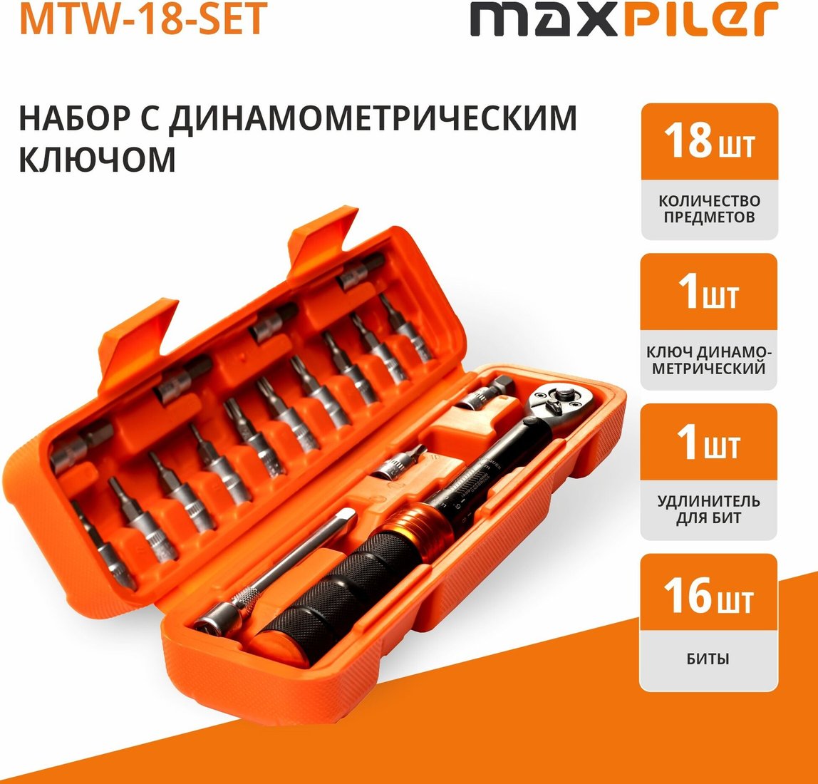 Динамометрический ключ MaxPiler MTW-18-SET