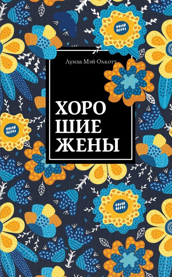 

Книга издательства Эксмо. Хорошие жены (Олкотт Л.)