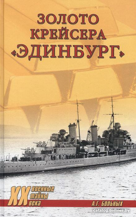 Книга издательства Вече. Золото крейсера Эдинбург (Больных А.)