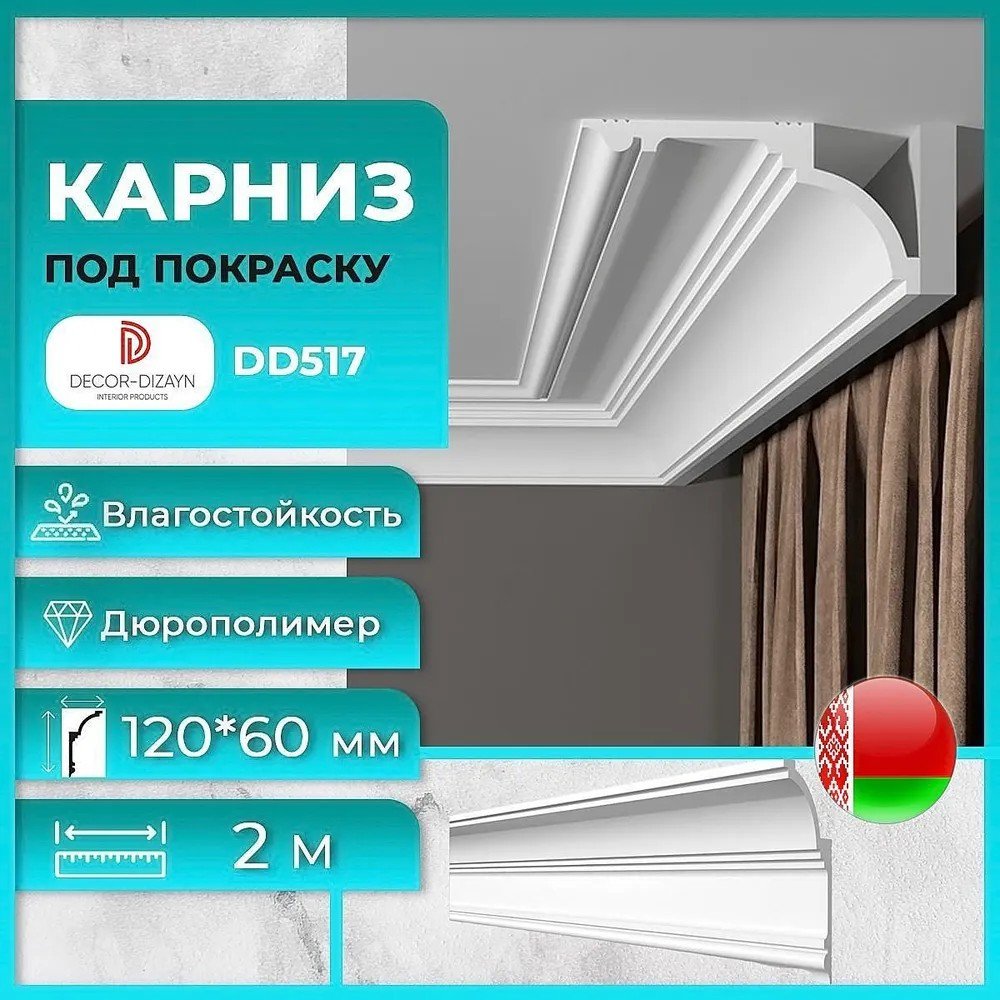 Плинтус потолочный Decor-Dizayn DD517