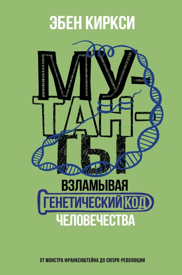 

Книга издательства АСТ. Мутанты. Взламывая генетический код человечества (Киркси Э.)