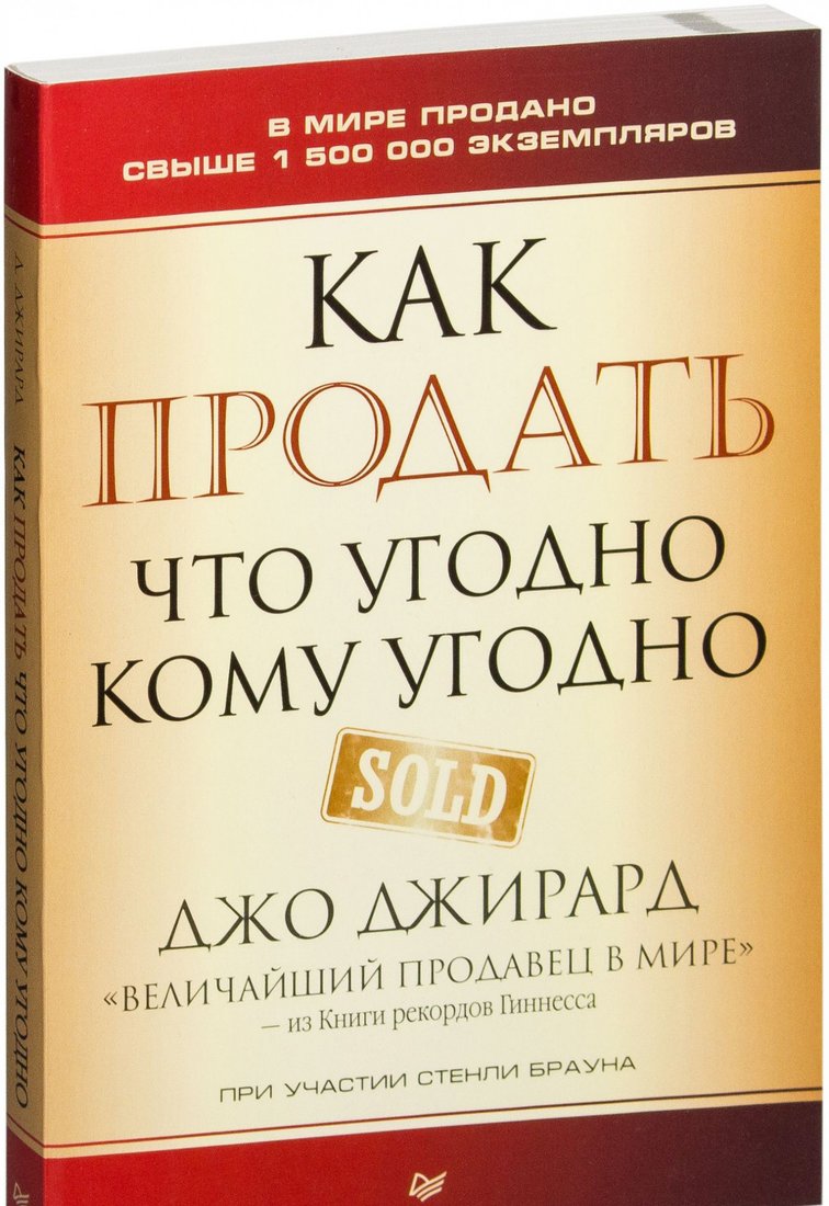 

Книга издательства Питер. Как продать что угодно кому угодно (Джирард Д., Браун С.)