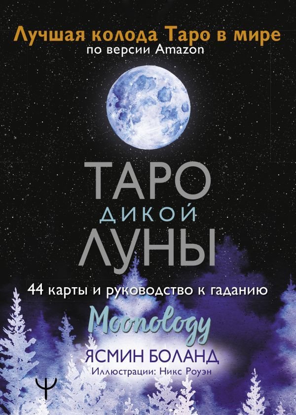 

Книга издательства АСТ. Таро Дикой Луны. 44 карты и руководство к гаданию. Moonology (Боланд Ясмин)
