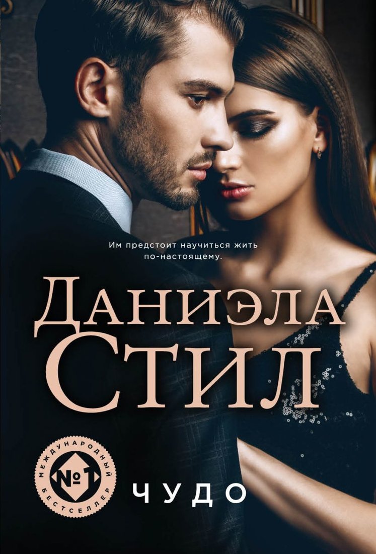 

Книга издательства Эксмо. Чудо (Стил Даниэла)