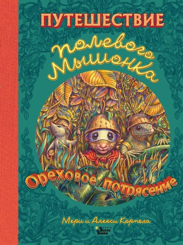 

Книга издательства АСТ. Путешествие полевого мышонка. Ореховое потрясение