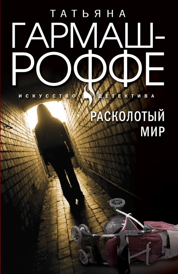 

Книга издательства Эксмо. Расколотый мир (Гармаш-Роффе Татьяна Владимировна)