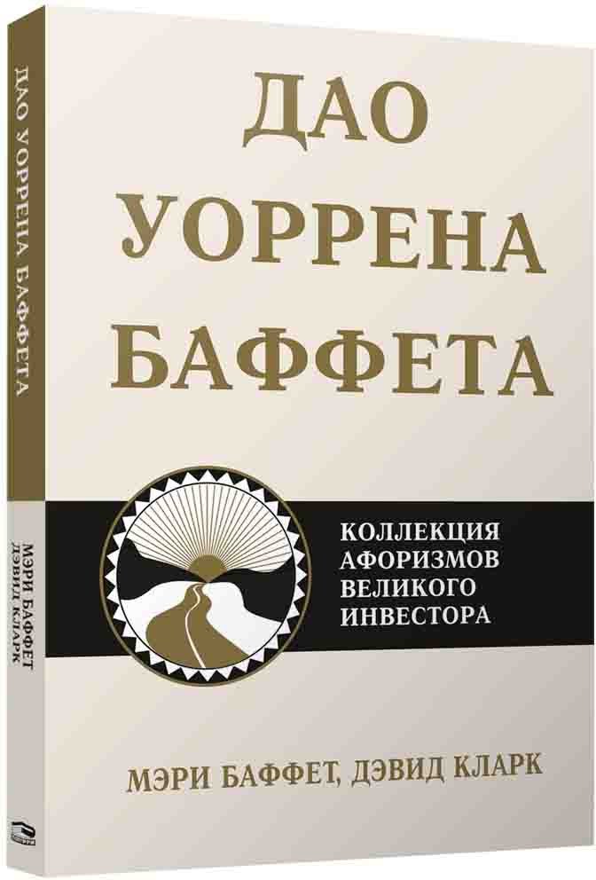 

Книга издательства Попурри. Дао Уоррена Баффета (Баффет М., Кларк Д.)