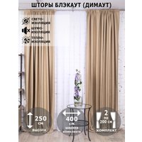 Комплект штор Модный текстиль Блэкаут рогожка димаут 112MT391028 2.5x2 (бежевый)