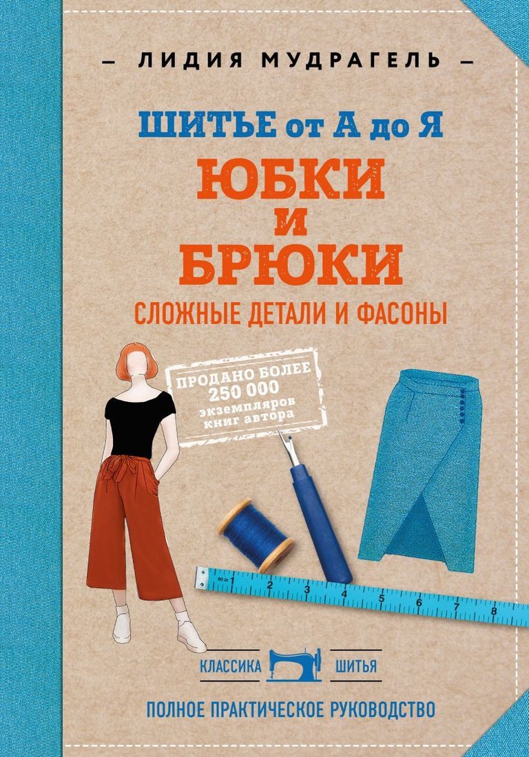 

Книга издательства Эксмо. Шитье от А до Я. Юбки и брюки. Сложные детали и фасоны. Полное практическое руководство (Мудрагель Лидия)