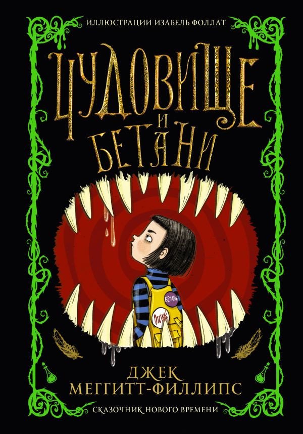 

Книга издательства АСТ. Чудовище и Бетани (Меггитт-Филлипс Д.)