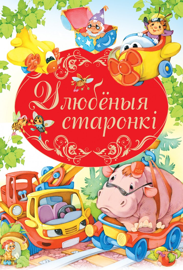 

Книга издательства Харвест. Улюбленыя старонкi