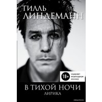 Книга издательства Эксмо. В тихой ночи. Лирика (Линдеманн Тилль)