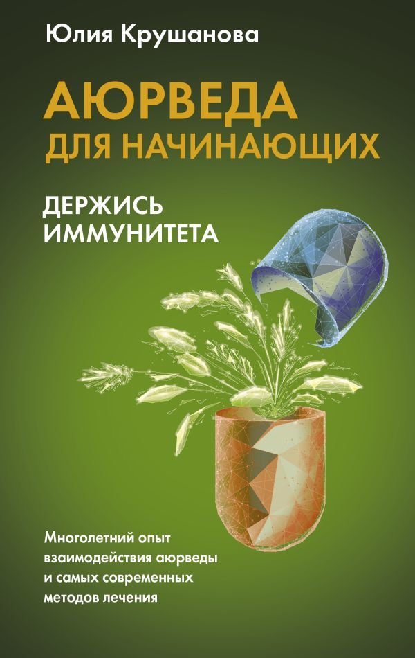 

АСТ. Аюрведа для начинающих: держись иммунитета (Крушанова Юлия Борисовна)