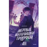 Книга издательства МИФ. Мертвые мальчишки Гровроуза, твердая обложка (Gadezz)