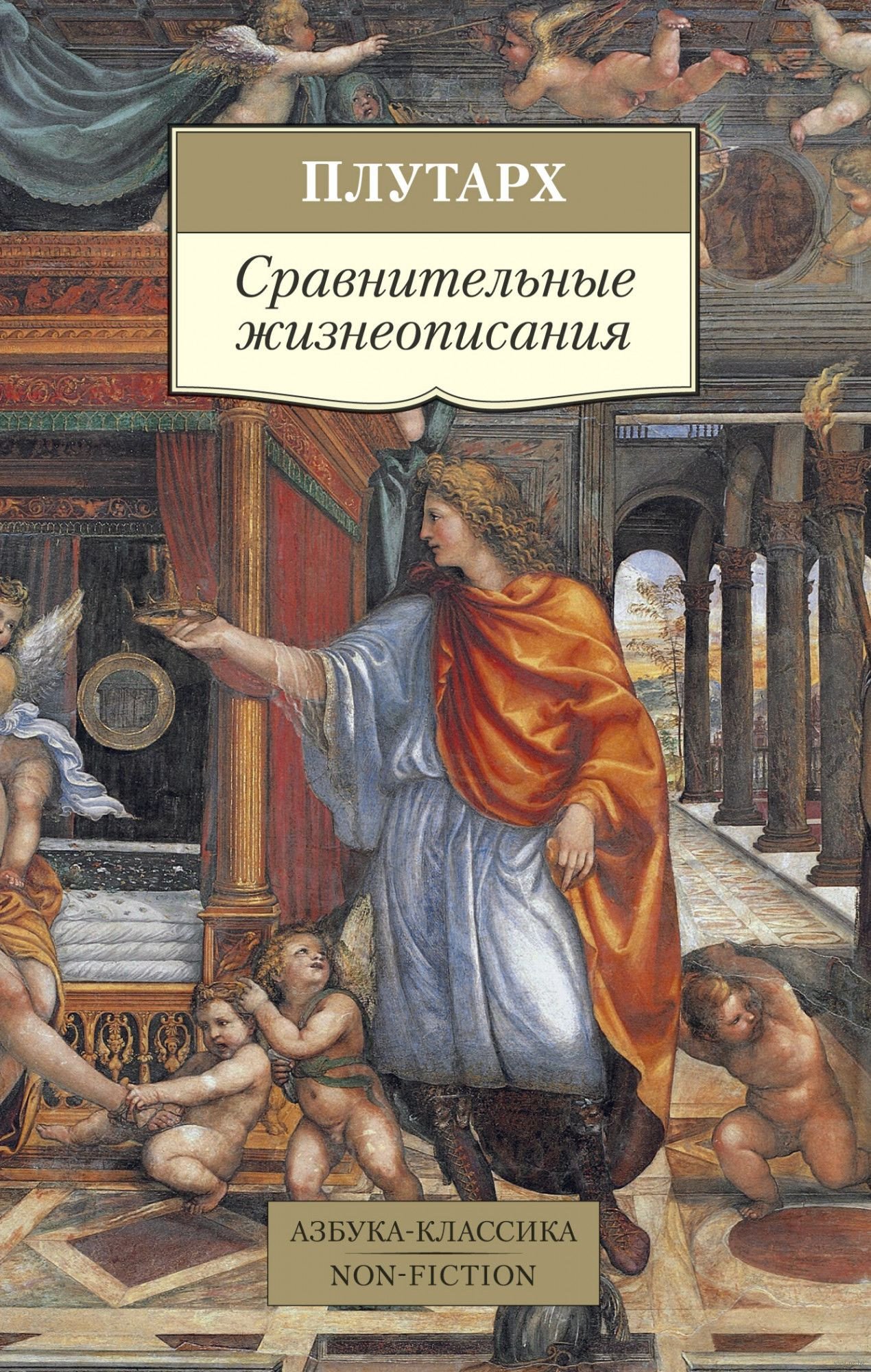 

Книга издательства Азбука. Сравнительные жизнеописания (Плутарх)