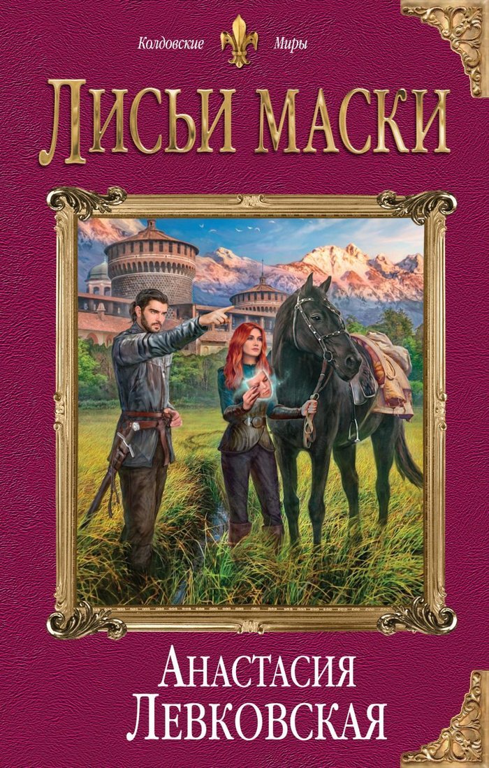 

Книга издательства Эксмо. Лисьи маски (Левковская Анастасия)
