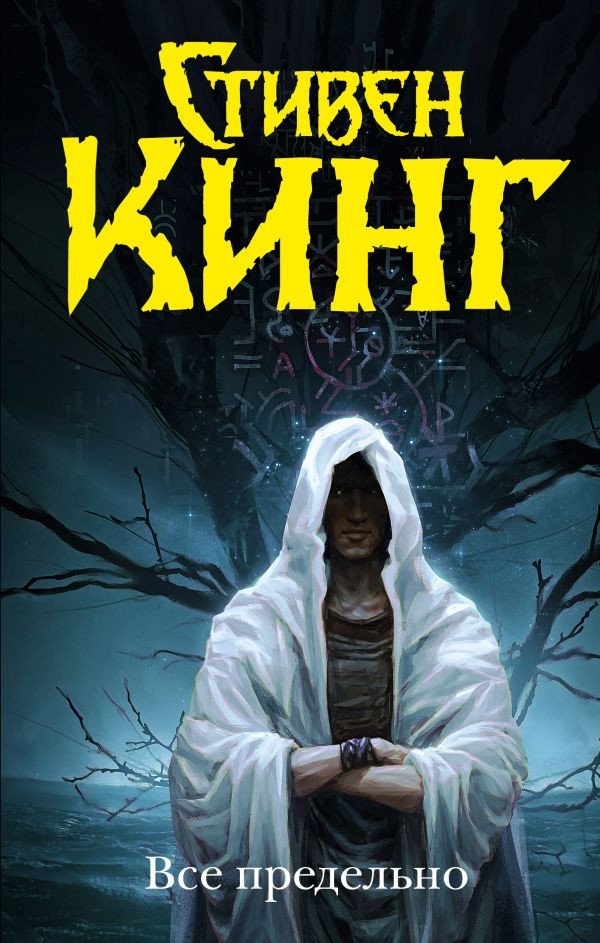 

Книга издательства АСТ. Все предельно (Кинг С.)