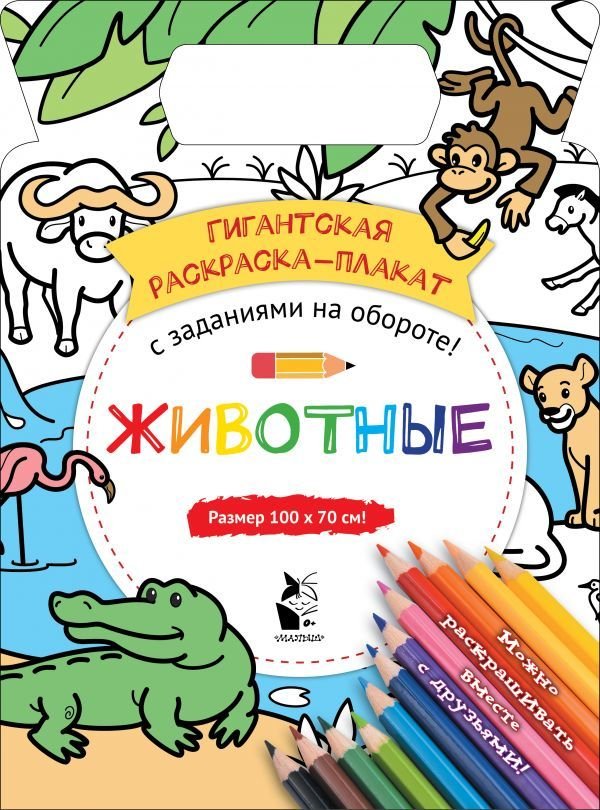 

АСТ. Животные 9785171181819 (Чижкова Т.В.)