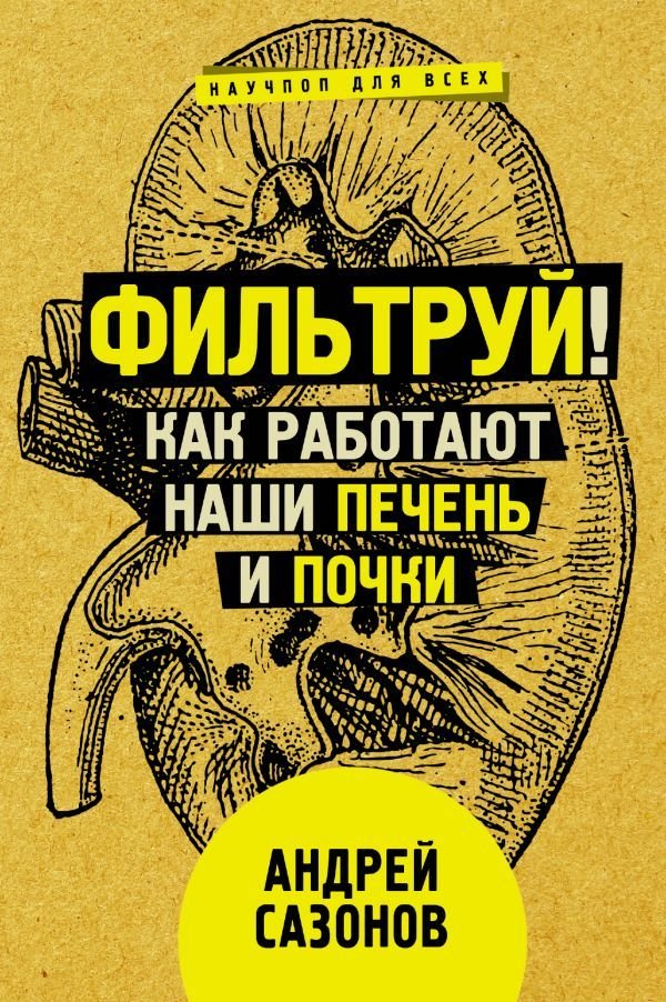 

Книга издательства АСТ. Фильтруй! Как работают наши печень и почки (Сазонов Андрей)