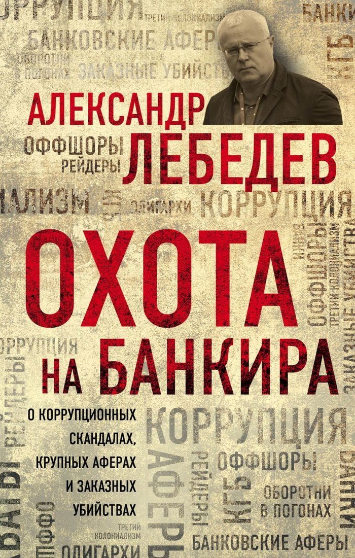 

Книга издательства Эксмо. Охота на банкира. О коррупционных скандалах, крупных аферах и заказных убийствах (Лебедев Александр Евгеньевич)
