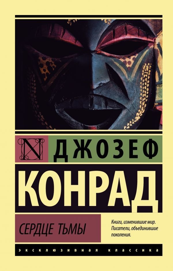 

Книга издательства АСТ. Сердце тьмы (Конрад Джозеф)