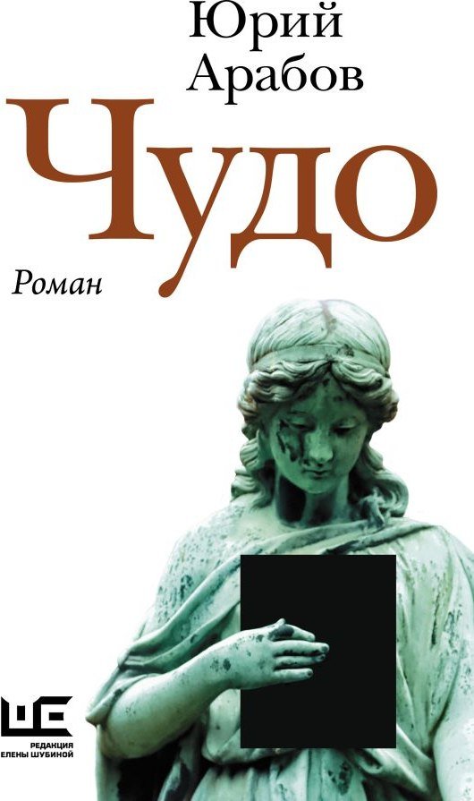 

Книга издательства АСТ. Чудо, твердая обложка (Арабов Юрий)
