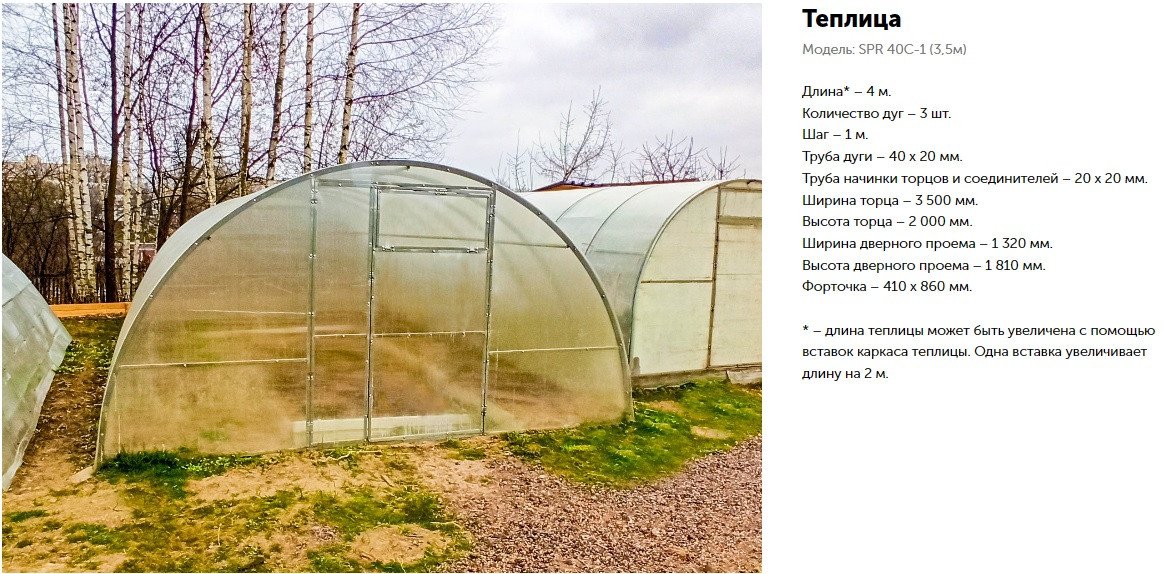 

Теплица СпецПрофРесурс SPR 40C-1 3.5x6 м