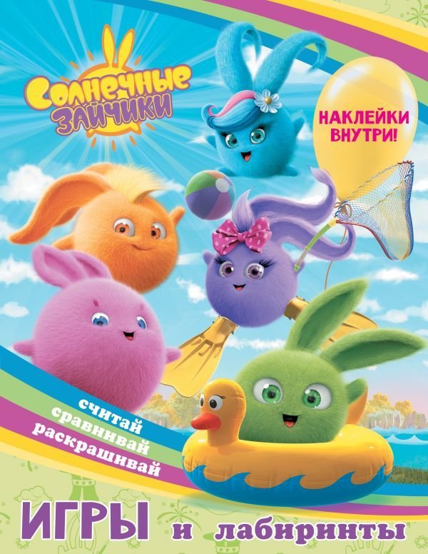 

Книга издательства АСТ. Солнечные Зайчики. Игры и лабиринты (с наклейками)