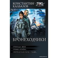 Книга издательства АСТ. Бронеходчики 9785171569365 (Калбазов К.Г.)