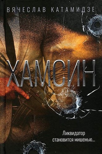 Книга издательства Metamorphoses. Хамсин (Катамидзе Вячеслав)